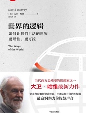 世界的逻辑 by 大卫·哈维 David Harvey (z-lib.org)