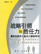 战略引领与胜任力