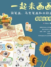 一起来画画_简笔画、马克笔画和水彩画超值玩全本