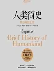 人类简史：从动物到上帝