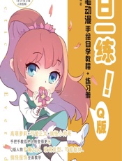 一日一练！色铅笔动漫手绘自学教程_练习册（Q版） - 灌木文化