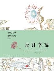 设计幸福