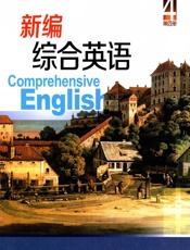 新编综合英语（第4册） - 蒲若茜