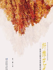 纤维艺术——自然主题与自然媒材的表达 - 张一璠