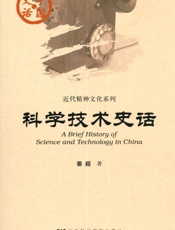 科学技术史话