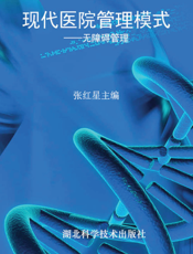 现代医院管理模式——无障碍管理