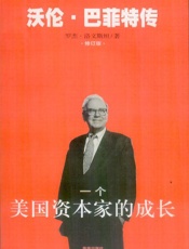 一个美国资本家的成长—世界首富沃伦·巴菲特传