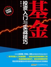 基金投资入门与实战技巧(修订版)(权威版) - 罗斌