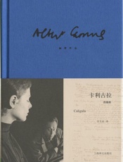 加缪作品精装版：卡利古拉