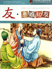 中华传统美德百字经·友_患难知友