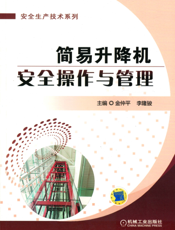 简易升降机安全操作与管理