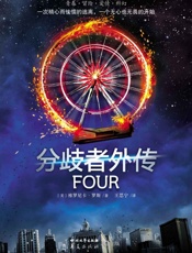 《分歧者外传：Four》