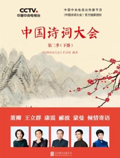 中国诗词大会：第二季（下册） - 中国诗词大会栏目组