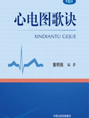 心电图歌诀 - 董明强