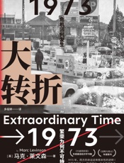 大转折 - [英]马克·莱文森