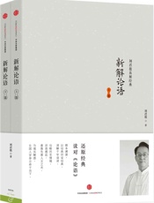新解论语