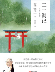 二十湖记