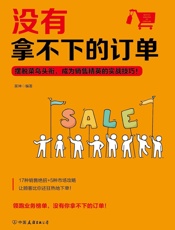 没有拿不下的订单：摆脱菜鸟头衔，成为销售精英的实战技巧！