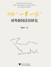 中国“一带一路”对外新闻话语研究