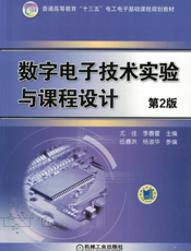 数字电子技术实验与课程设计（第2版）