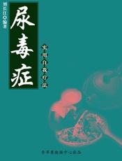 尿毒症实用自我疗法