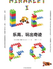 乐高，玩出奇迹