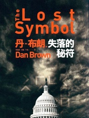 失落的秘符完整版丹.布朗