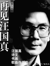 再见汪国真_汪国真诗文书画歌曲作品选