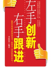 左手创新 右手跟进 - 李问渠