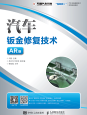 汽车钣金修复技术（AR 版）