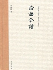 论语今读
