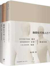 幽僻处可有人行？ _ 事件·文学·电影阅读经验 - 张志扬