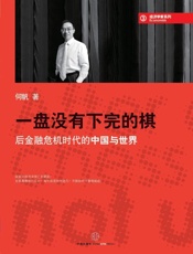蓝狮子经济学家系列：一盘没有下完的棋 后金融危机时代的中国与世界-何帆