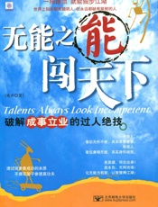 无能之能闯天下