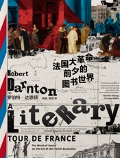 法国大革命前夕的图书世界