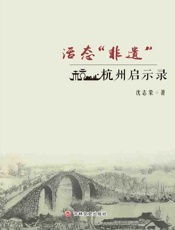 活态“非遗”：杭州启示录