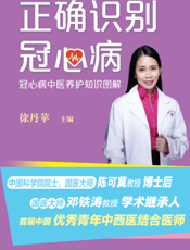 摇 正确识别冠心病  冠心病中医养护知识图解