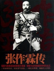 张作霖全传(名人传奇故事丛书) - 池昕鸿