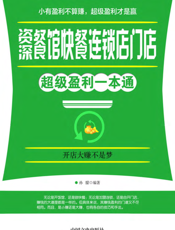资深餐馆快餐连锁店门店超级盈利一本通