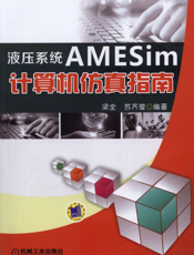 液压系统AMESim计算机仿真指南