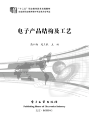 《电子产品结构及工艺》