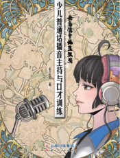 云南滇中地区汉族少儿普通话播音主持与口才训练