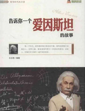 告诉你一个爱因斯坦的故事