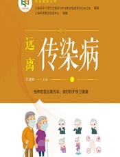 远离传染病 - 上海科普教育促进中心组
