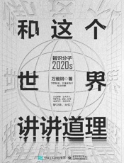 《和这个世界讲讲道理》---万维钢