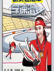 跟奥运冠军学速滑（漫画版） - 张虹