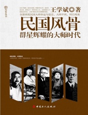 民国风骨：群星辉耀的大师时代