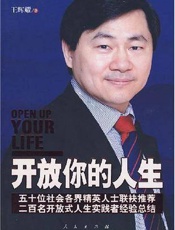 开放你的人生-王辉耀