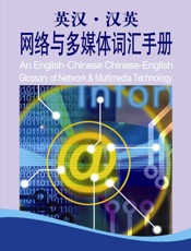 英汉•汉英网络与多媒体词汇手册