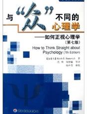 与众不同的心理学 - Keith E. Stanovich